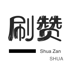 小红书刷赞-淘宝店铺刷关注-知乎业务